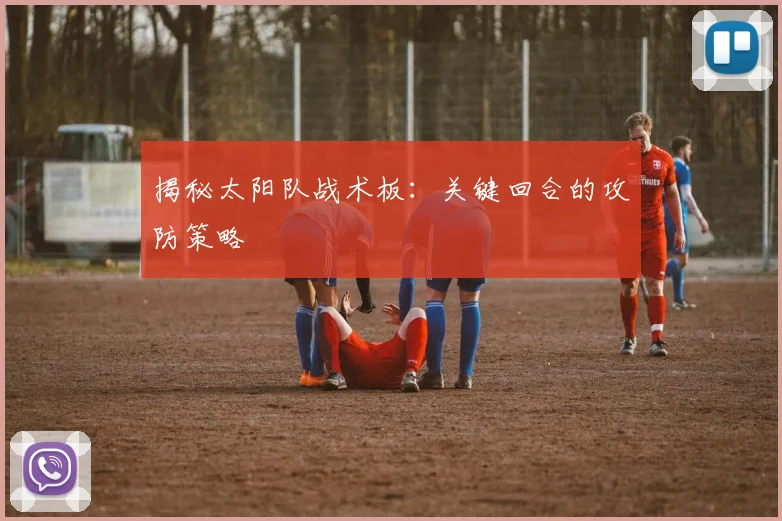 揭秘太阳队战术板：关键回合的攻防策略