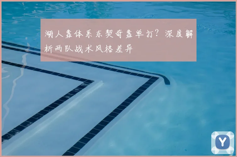 湖人靠体系东契奇靠单打?深度解析两队战术风格差异