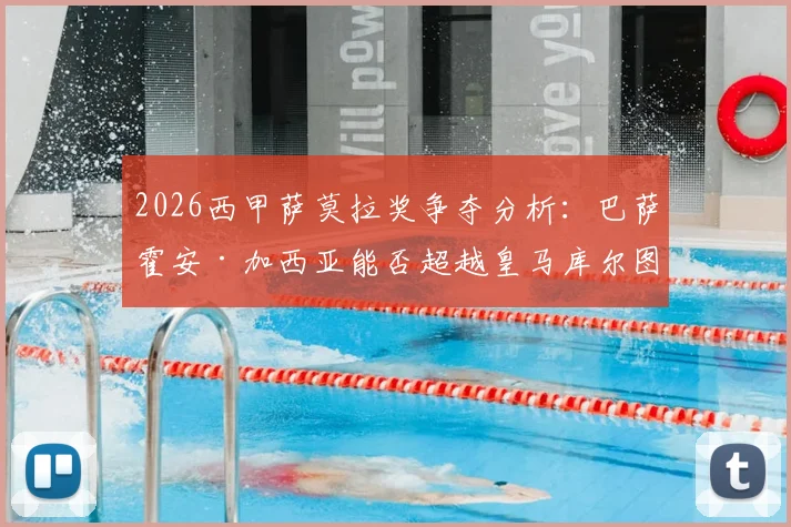 2026西甲萨莫拉奖争夺分析：巴萨霍安·加西亚能否超越皇马库尔图瓦？附历届得主规则及门将数据对比