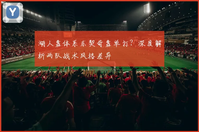 湖人靠体系东契奇靠单打?深度解析两队战术风格差异