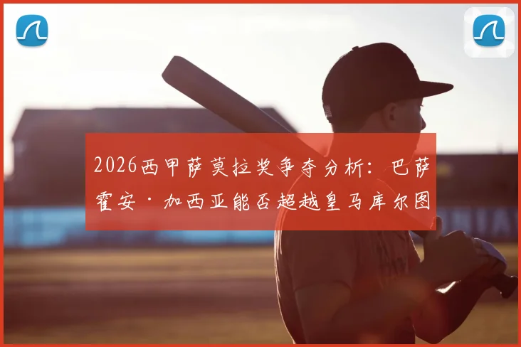 2026西甲萨莫拉奖争夺分析:巴萨霍安·加西亚能否超越皇马库尔图瓦?附历届得主规则及门将数据对比